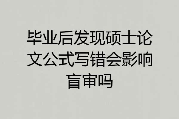 毕业后发现硕士论文公式写错会影响盲审吗