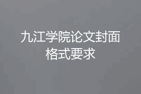 九江学院论文封面格式要求