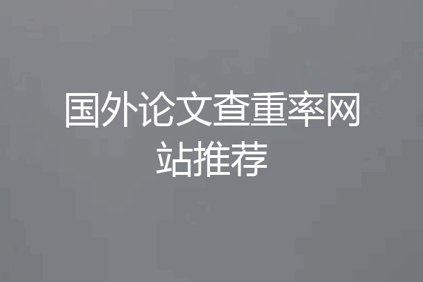 国外论文查重率网站推荐