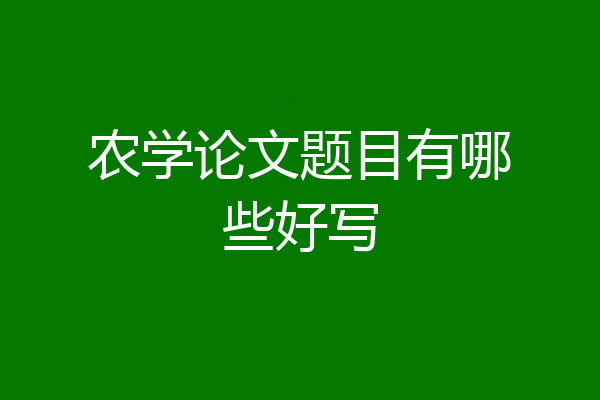 农学论文题目有哪些好写