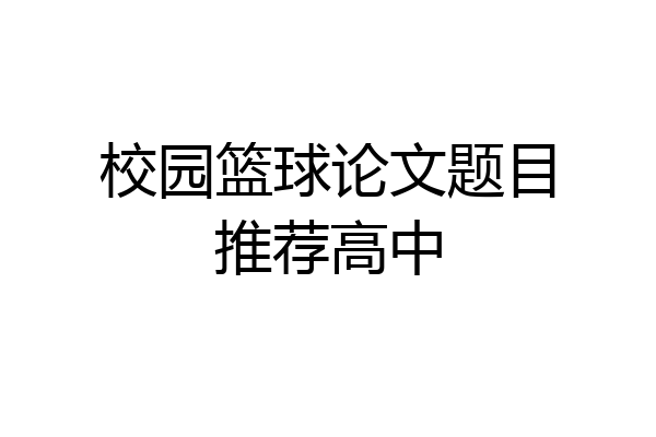 校园篮球论文题目推荐高中