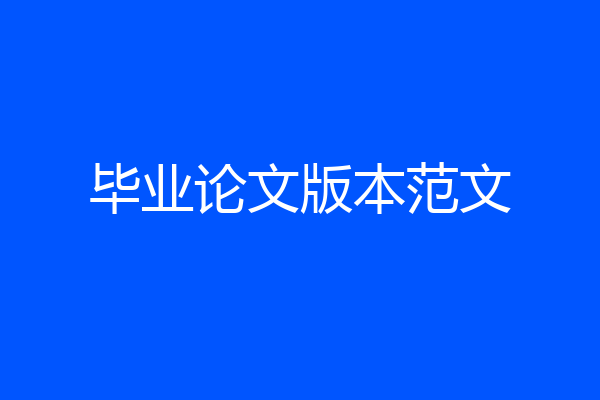 毕业论文版本范文
