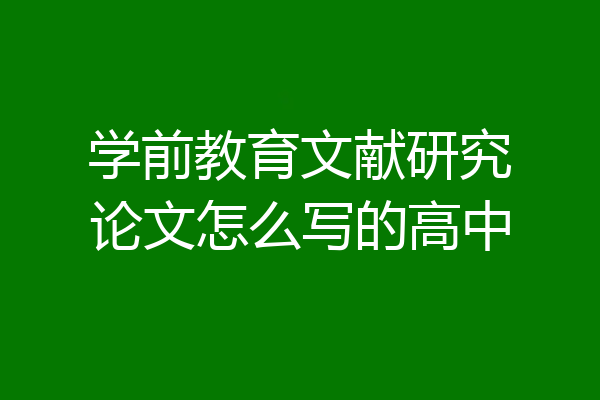学前教育文献研究论文怎么写的高中