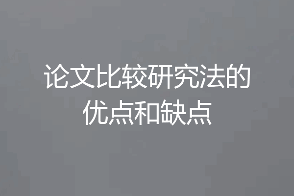 论文比较研究法的优点和缺点