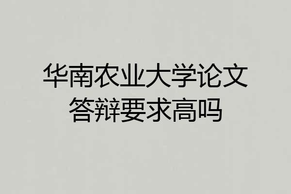 华南农业大学论文答辩要求高吗