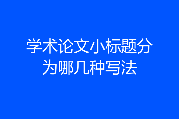 学术论文小标题分为哪几种写法