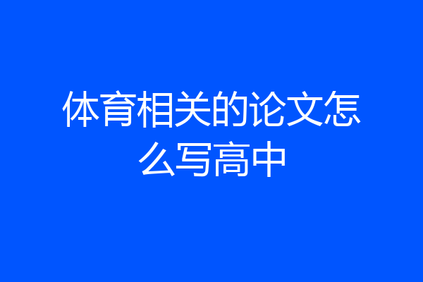 体育相关的论文怎么写高中