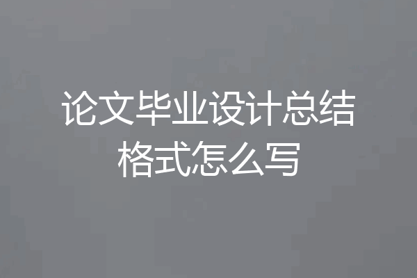 论文毕业设计总结格式怎么写