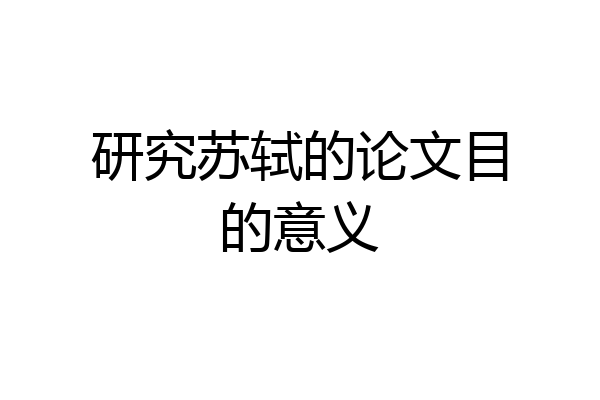 研究苏轼的论文目的意义