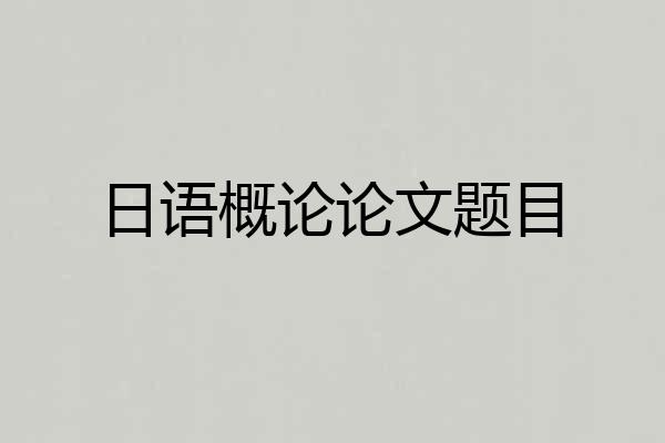 日语概论论文题目
