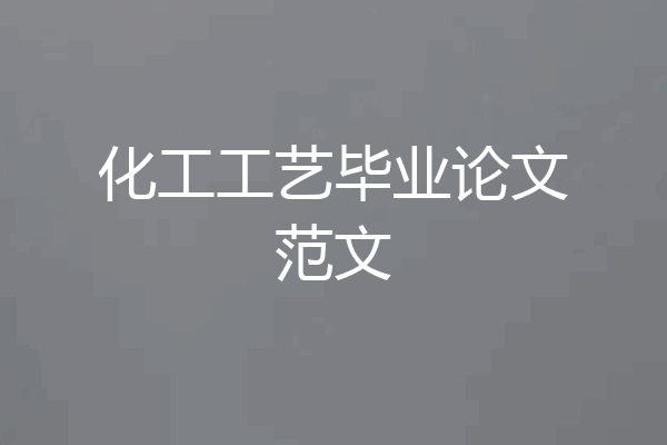 化工工艺毕业论文范文