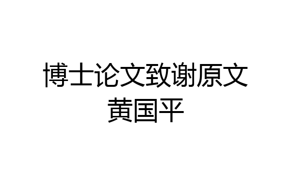 博士论文致谢原文黄国平