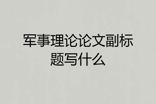军事理论论文副标题写什么