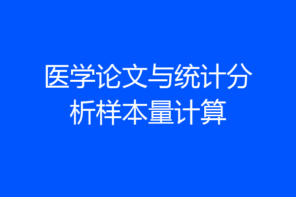 医学论文与统计分析样本量计算