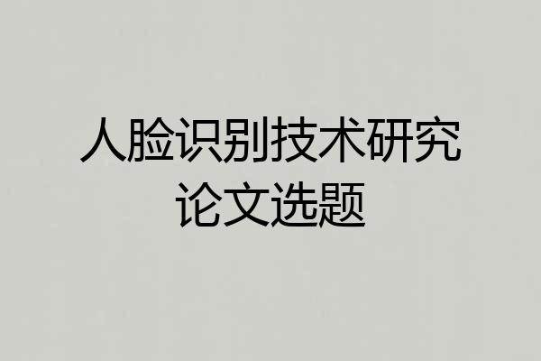 人脸识别技术研究论文选题