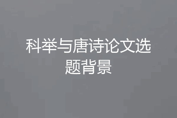 科举与唐诗论文选题背景