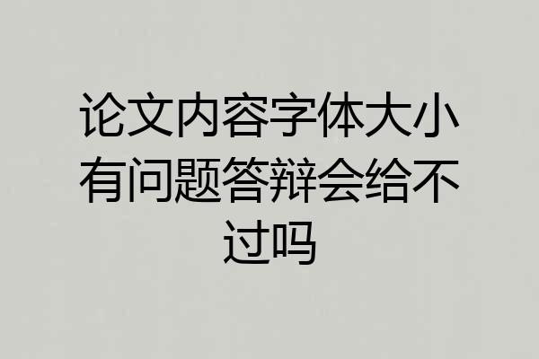 论文内容字体大小有问题答辩会给不过吗