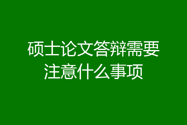 硕士论文答辩需要注意什么事项
