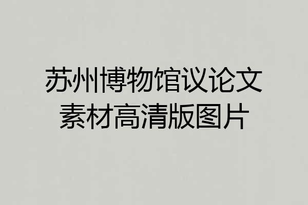 苏州博物馆议论文素材高清版图片