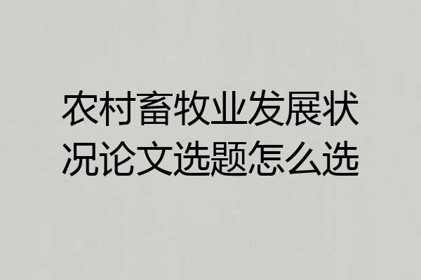 农村畜牧业发展状况论文选题怎么选