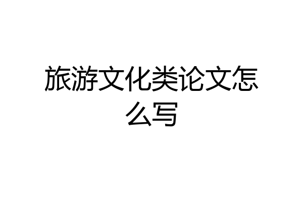 旅游文化类论文怎么写