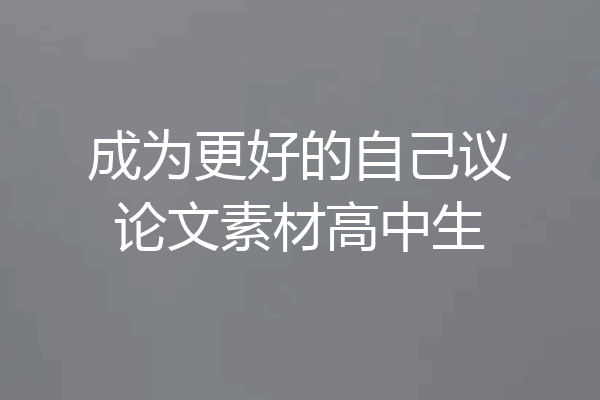 成为更好的自己议论文素材高中生