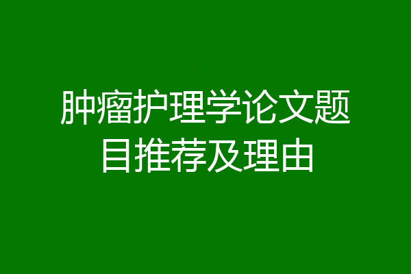 肿瘤护理学论文题目推荐及理由