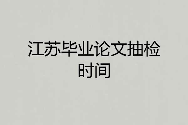 江苏毕业论文抽检时间