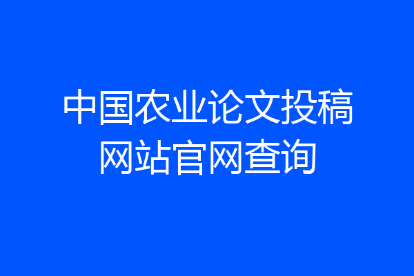 中国农业论文投稿网站官网查询