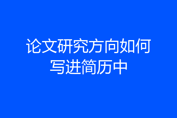 论文研究方向如何写进简历中
