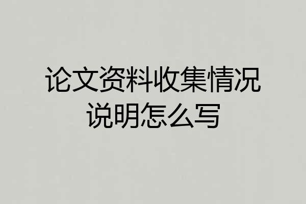 论文资料收集情况说明怎么写