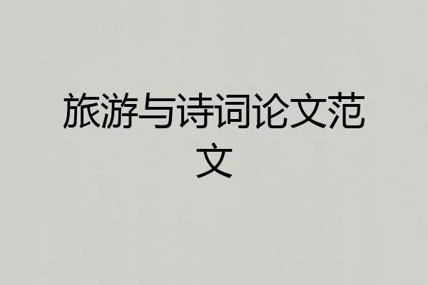 旅游与诗词论文范文