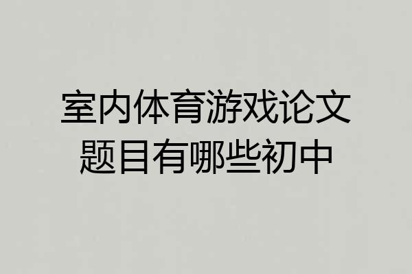 室内体育游戏论文题目有哪些初中
