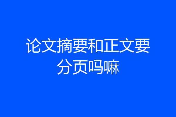 论文摘要和正文要分页吗嘛