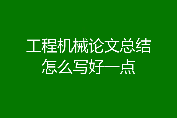 工程机械论文总结怎么写好一点