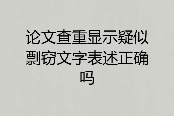 论文查重显示疑似剽窃文字表述正确吗