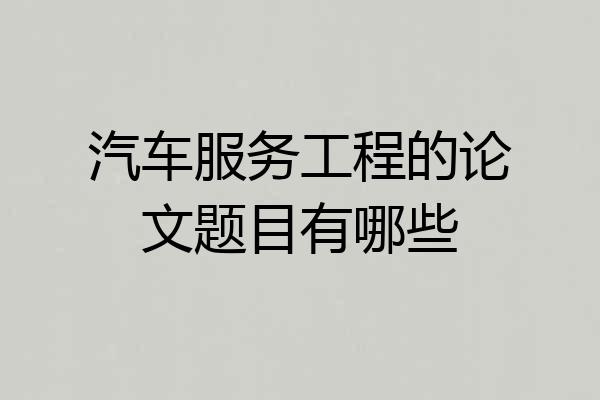 汽车服务工程的论文题目有哪些