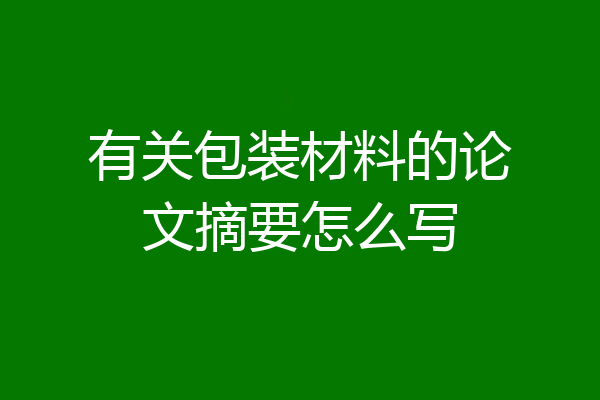 有关包装材料的论文摘要怎么写