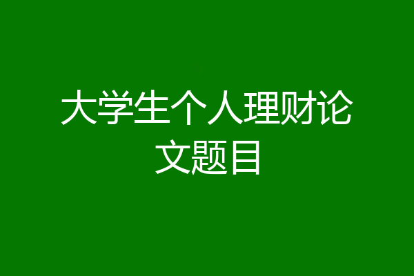 大学生个人理财论文题目