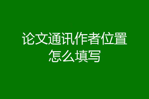 论文通讯作者位置怎么填写