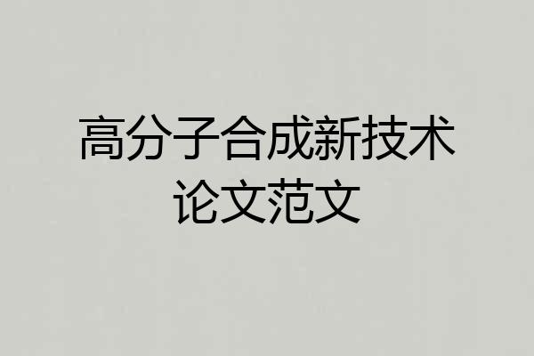 高分子合成新技术论文范文