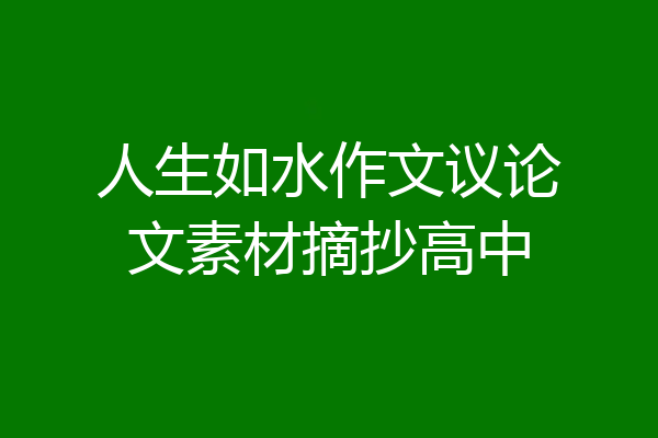 人生如水作文议论文素材摘抄高中