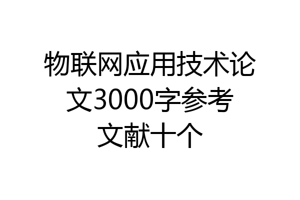 物联网应用技术论文3000字参考文献十个