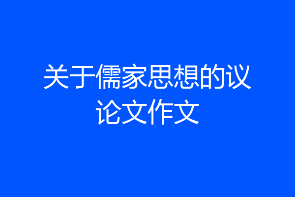 关于儒家思想的议论文作文
