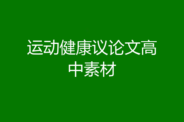 运动健康议论文高中素材