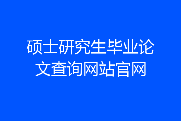 硕士研究生毕业论文查询网站官网