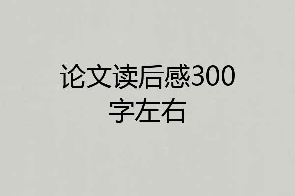 论文读后感300字左右