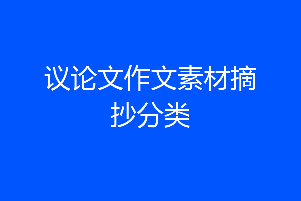 议论文作文素材摘抄分类