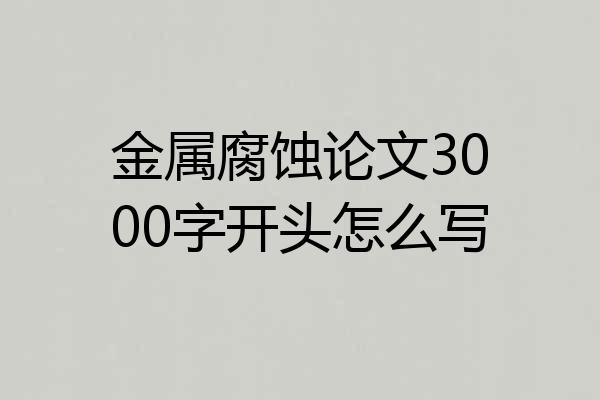 金属腐蚀论文3000字开头怎么写