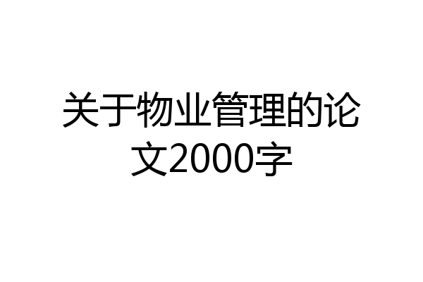 关于物业管理的论文2000字